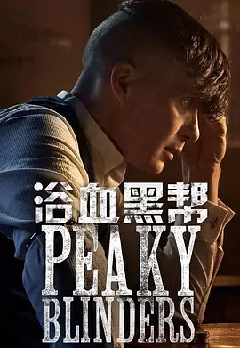 浴血黑帮第一季PeakyBlindersSeason1